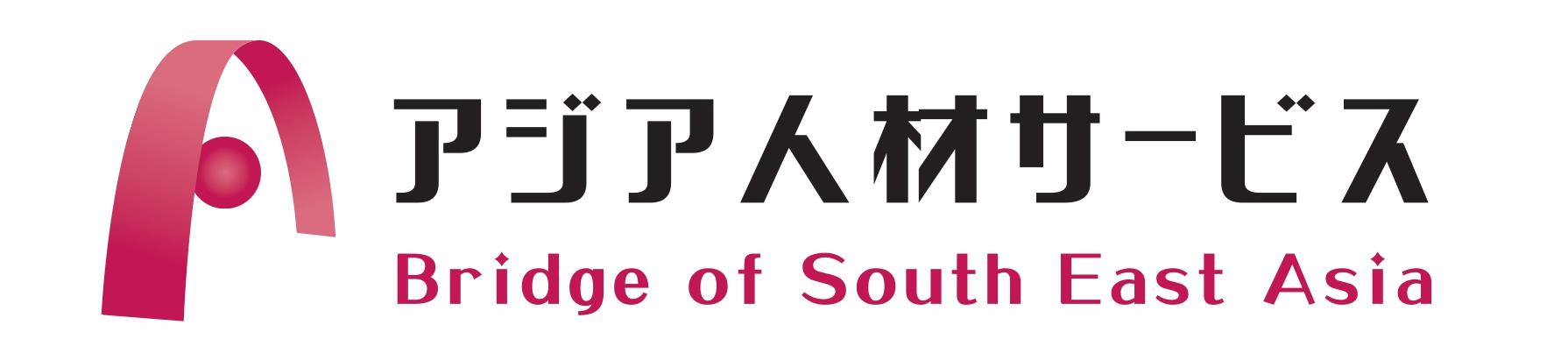アジア人材サービス